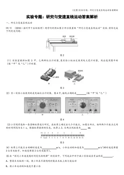 (完整)实验专题：研究匀变速直线运动答案解析