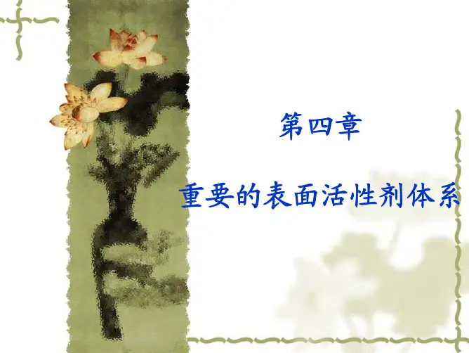 重要的表面活性剂体系