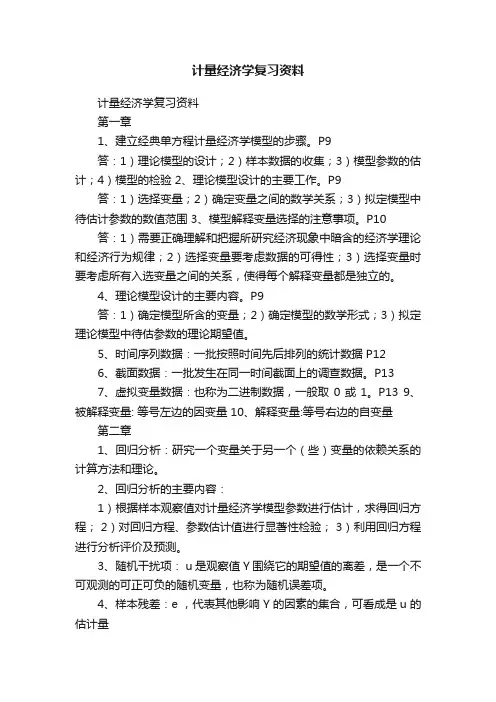 计量经济学复习资料