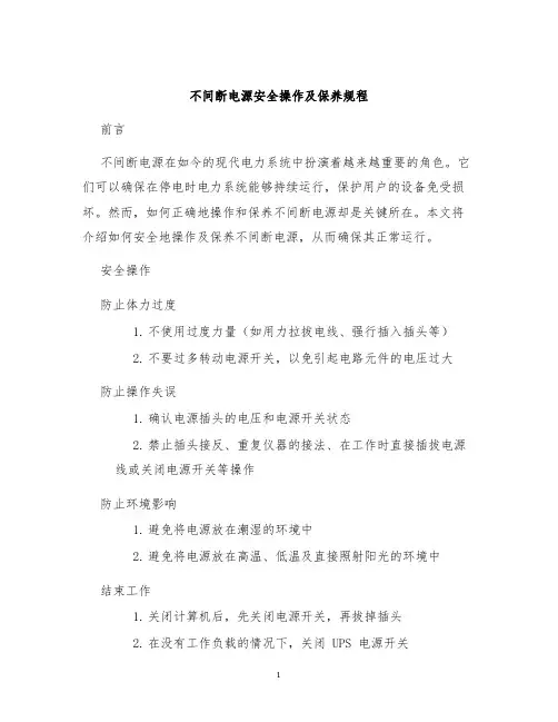 不间断电源安全操作及保养规程