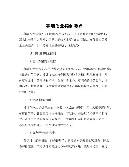 幕墙质量控制要点