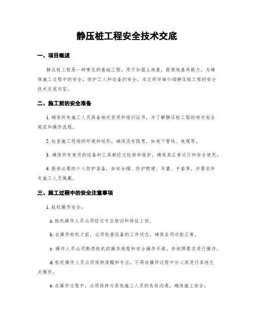 静压桩工程安全技术交底