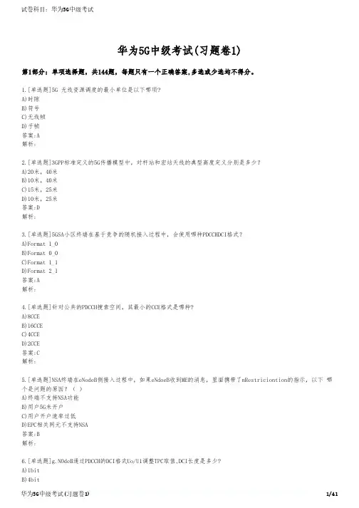 华为5G中级考试(习题卷1)