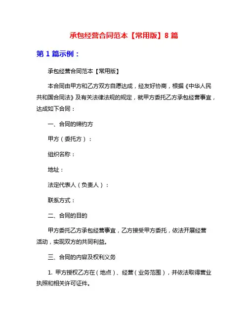 承包经营合同范本【常用版】8篇