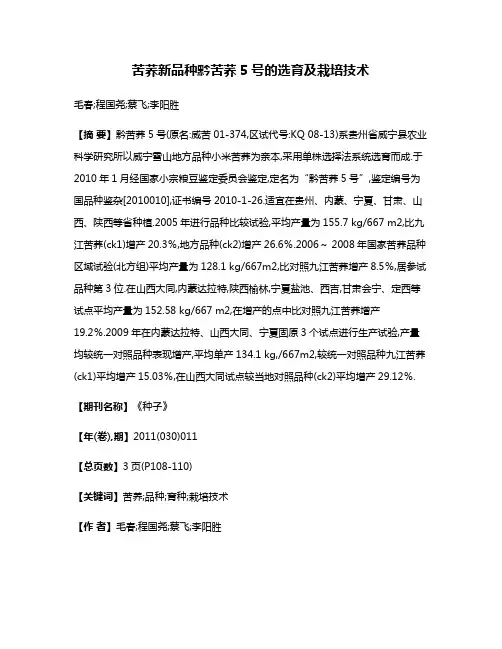 苦荞新品种黔苦荞5号的选育及栽培技术