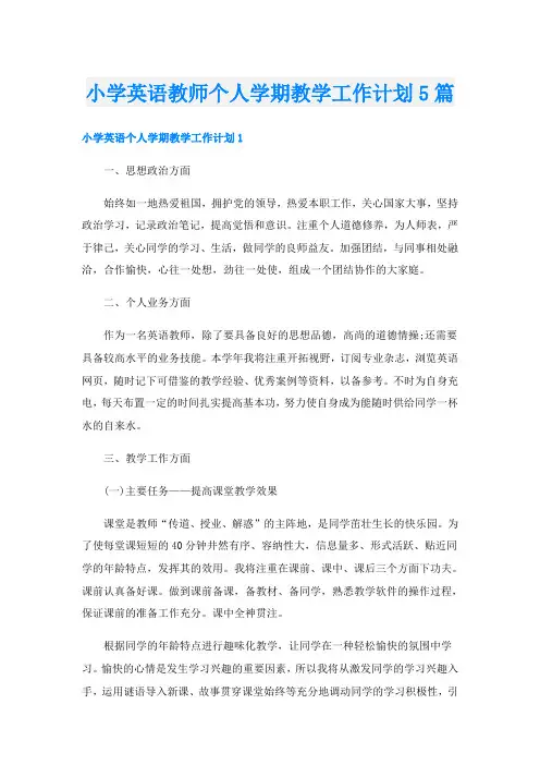 小学英语教师个人学期教学工作计划5篇
