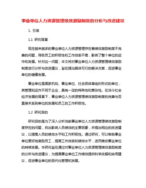事业单位人力资源管理绩效激励制度的分析与改进建议