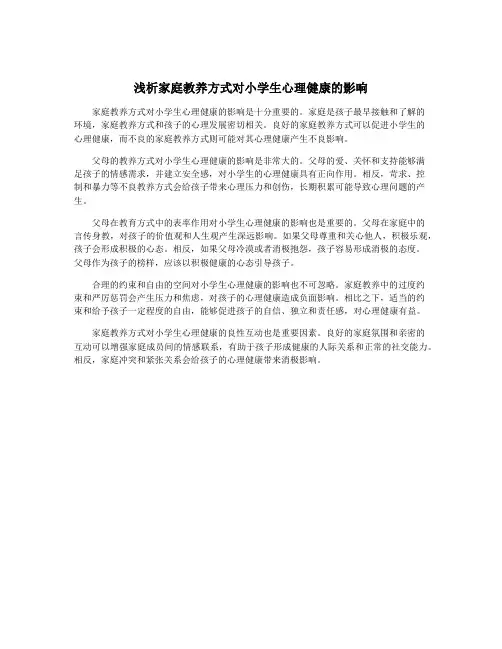 浅析家庭教养方式对小学生心理健康的影响