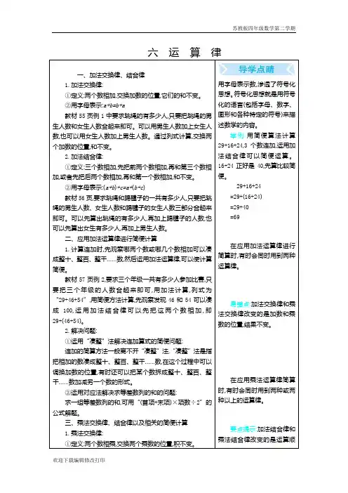 苏教版四年级数学下册第六单元《运算律》单元复习知识点归纳总结