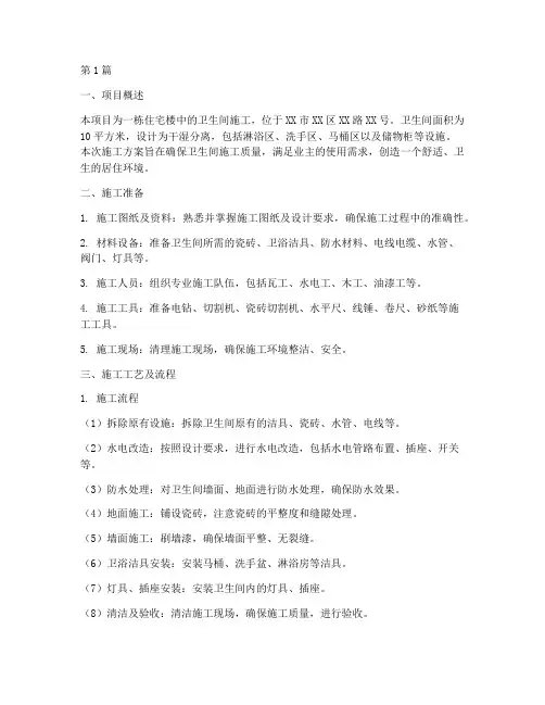 卫生间施工方案(3篇)