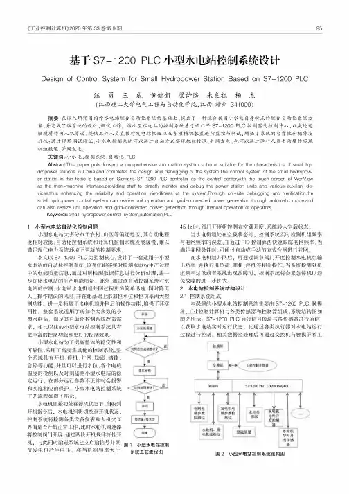 基于S7-1200 PLC小型水电站控制系统设计