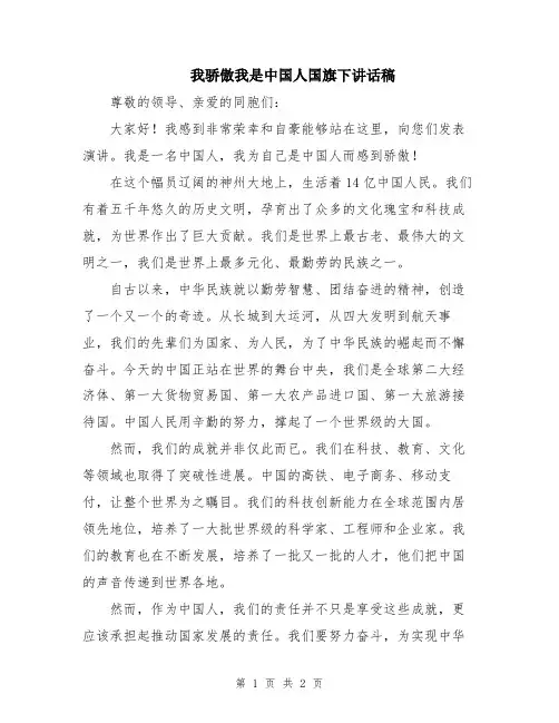 我骄傲我是中国人国旗下讲话稿
