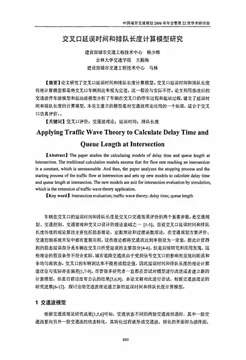 交叉口延误时间和排队长度计算模型研究