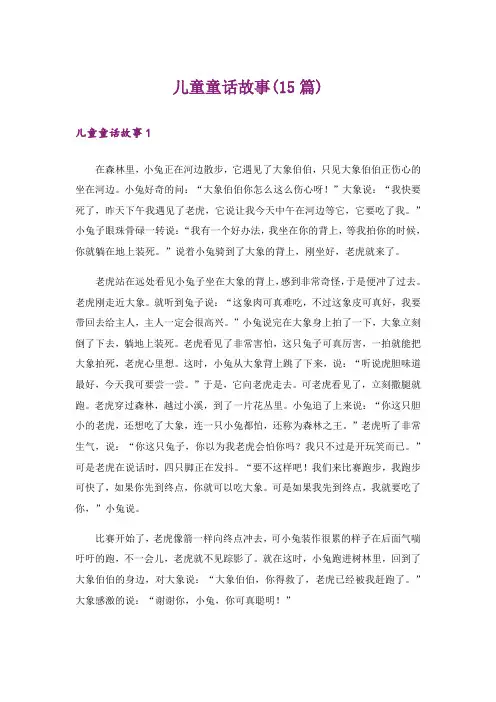 【新编】儿童童话故事(15篇)