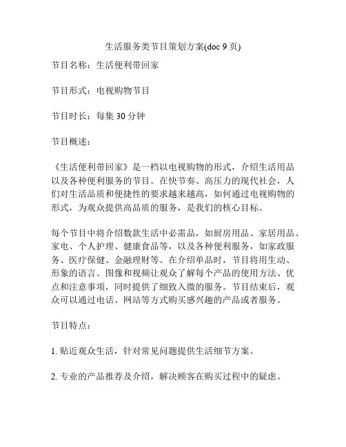 生活服务类节目策划方案(doc 9页)