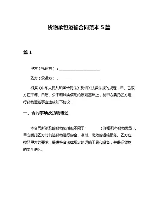 货物承包运输合同范本5篇