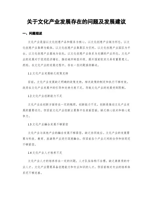 关于文化产业发展存在的问题及发展建议