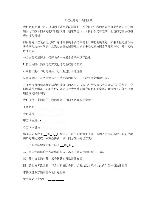 工程迟延完工合同无效
