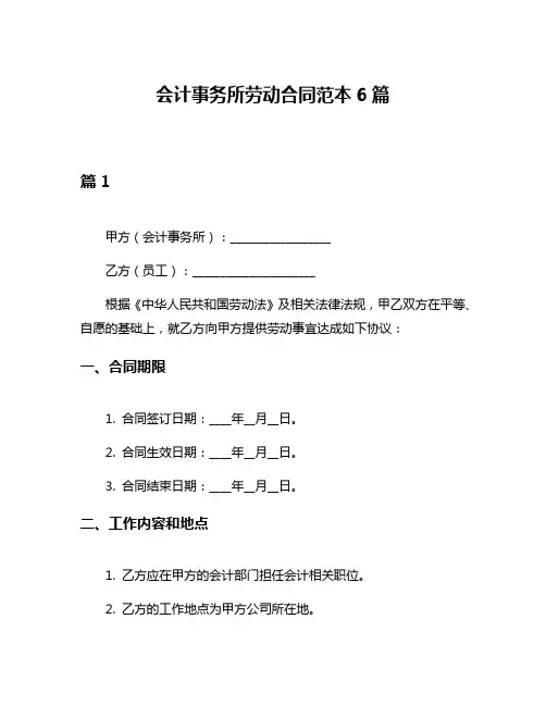 会计事务所劳动合同范本6篇