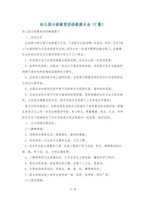 幼儿园小班教育活动教案大全(7篇)