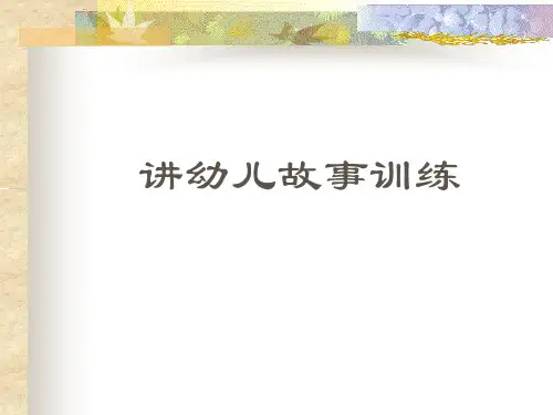 幼儿教师口语——讲故事训练