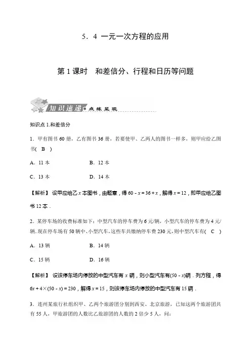 2019秋浙教版数学七年级上册同步测试试题：5.4 一元一次方程的应用