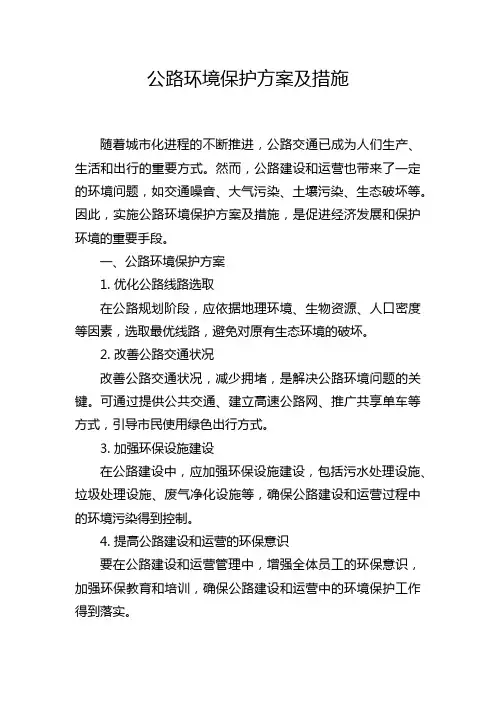 公路环境保护方案及措施