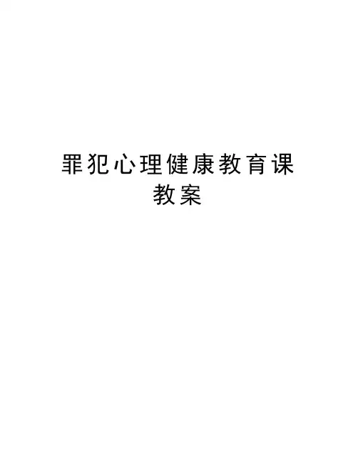 罪犯心理健康教育课教案说课材料