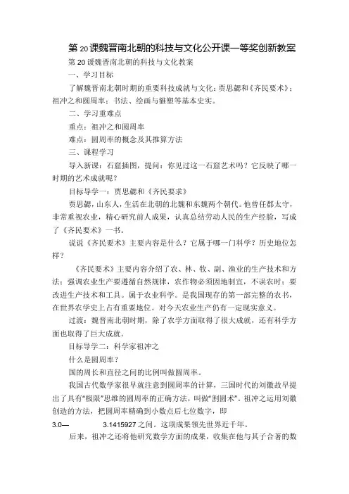 第20课 魏晋南北朝的科技与文化 公开课一等奖创新教案.docx