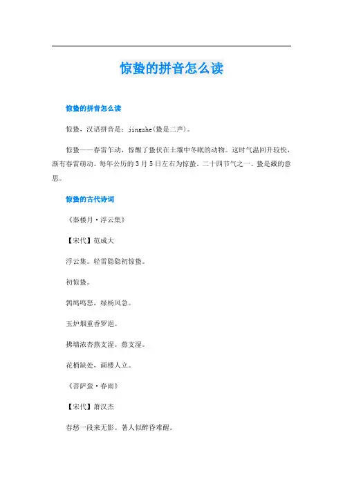 惊蛰的拼音怎么读