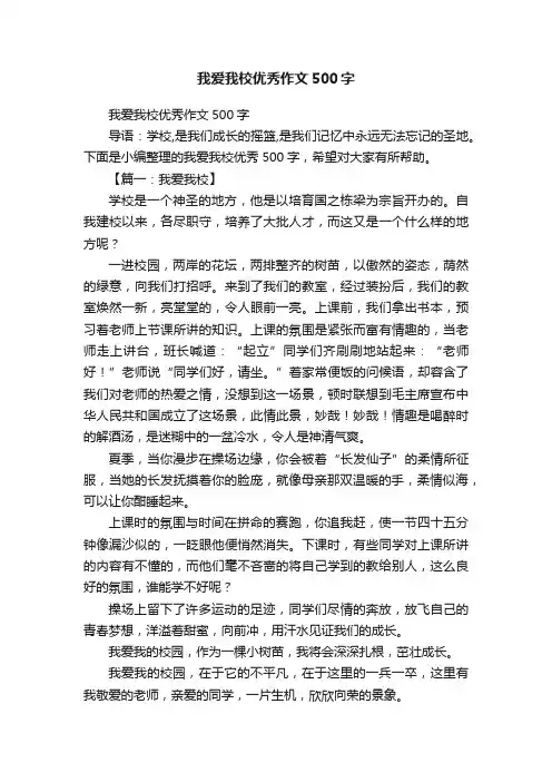 我爱我校优秀作文500字