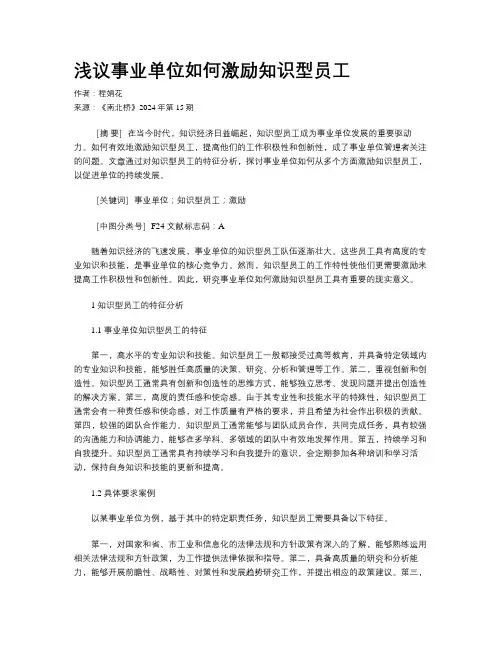 浅议事业单位如何激励知识型员工