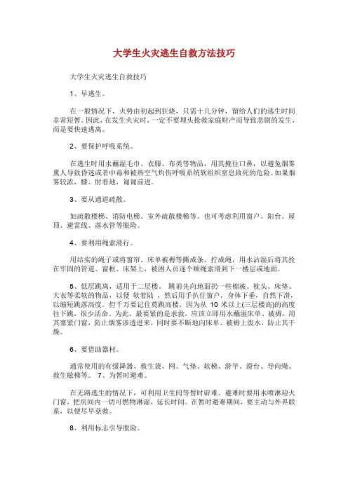 大学生火灾逃生自救方法技巧.doc