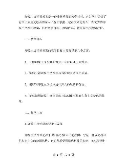 印象主义绘画教案范文