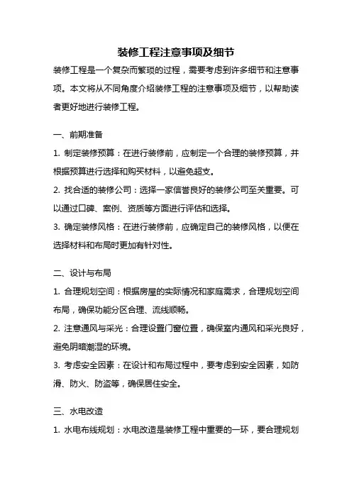 装修工程注意事项及细节
