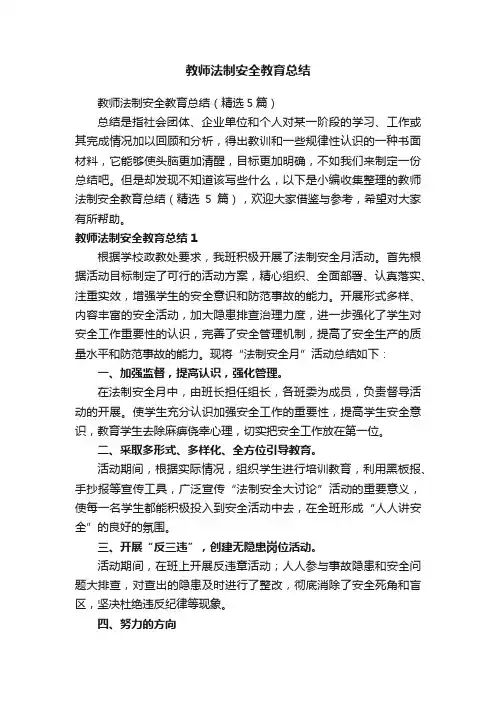 教师法制安全教育总结