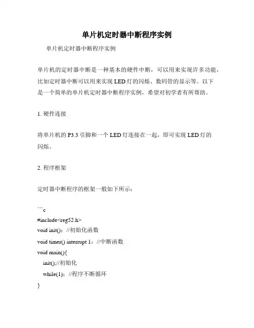 单片机定时器中断程序实例