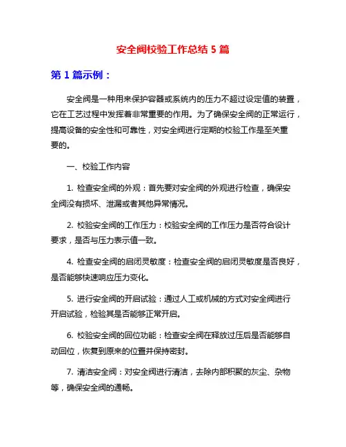 安全阀校验工作总结5篇