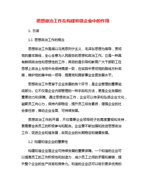 思想政治工作在构建和谐企业中的作用