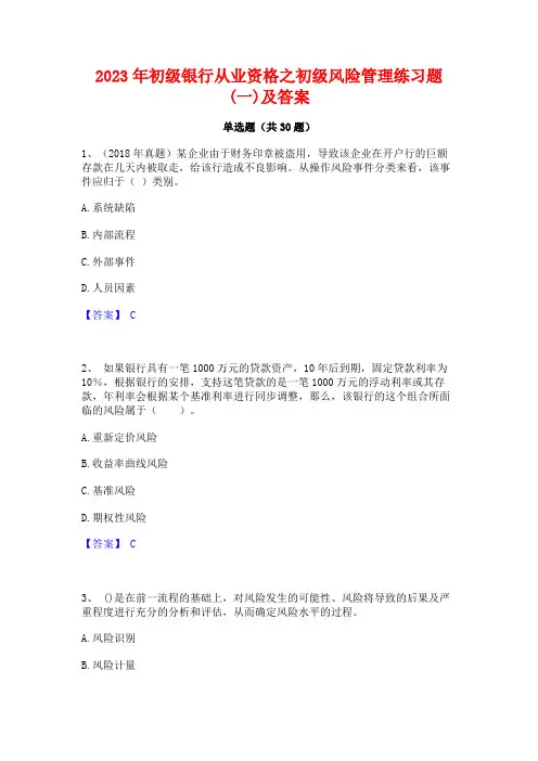 2023年初级银行从业资格之初级风险管理练习题(一)及答案
