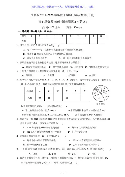 浙教版 七年级数学(下册)第6章数据与统计图表检测题2(有答案)