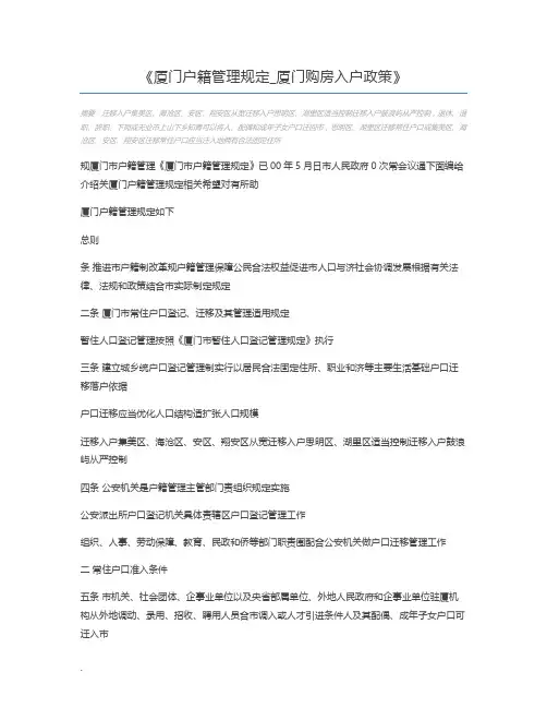 厦门户籍管理规定_厦门购房入户政策