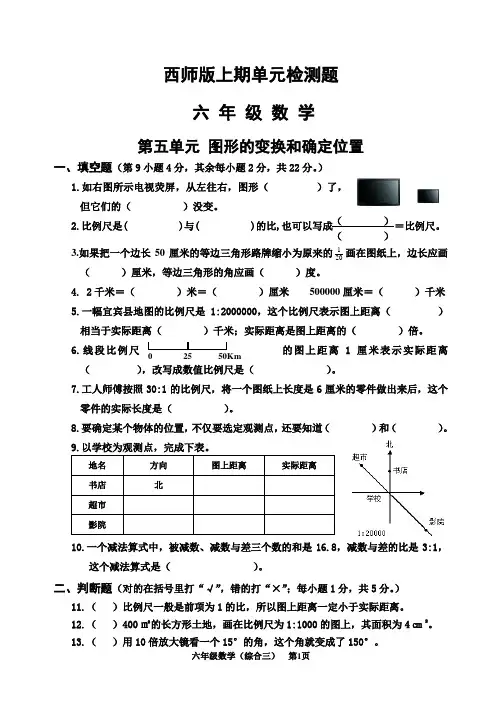 西师版六年级(上)数学图形的变换和确定位置单元检测题