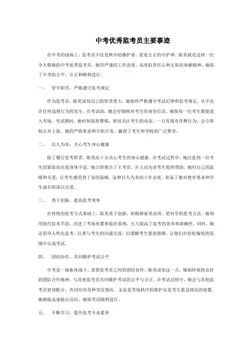 中考优秀监考员主要事迹