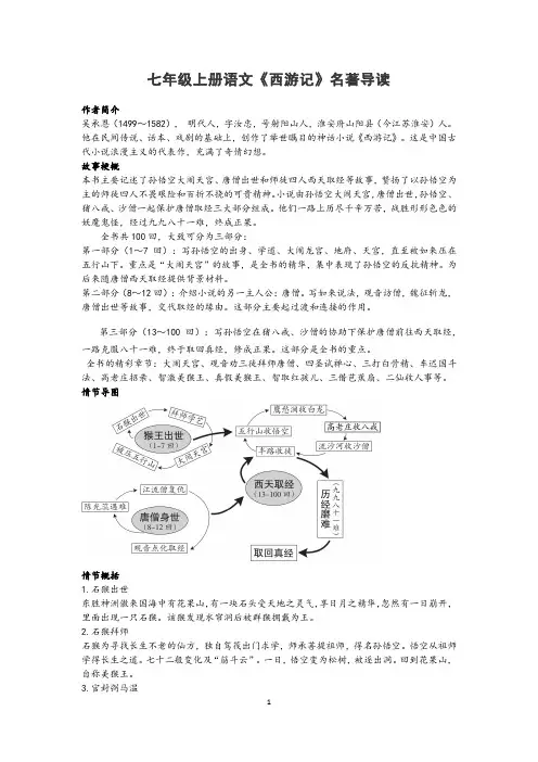 七年级上册语文第六单元名著导读《西游记》 知识梳理