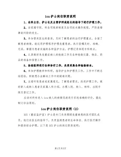icu护士岗位职责说明(4篇)