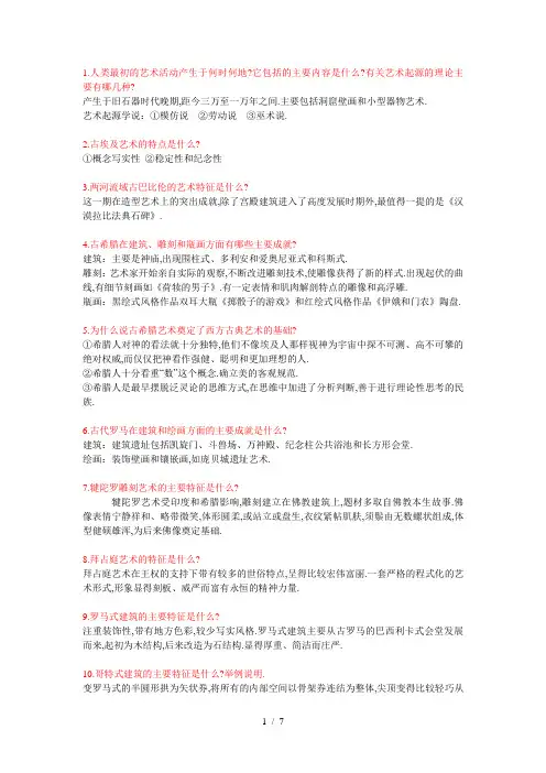 外国美术史简答题和答案