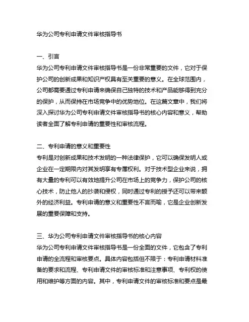 华为公司专利申请文件审核指导书