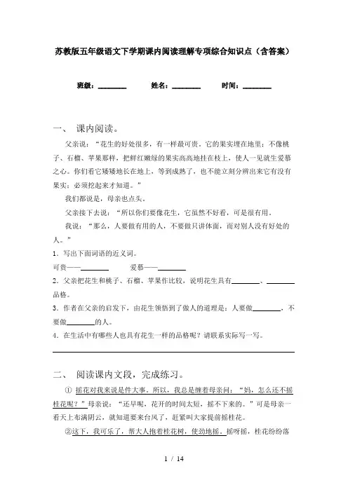 苏教版五年级语文下学期课内阅读理解专项综合知识点(含答案)