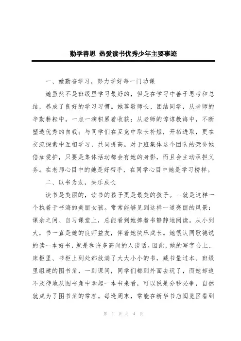勤学善思热爱读书优秀少年主要事迹